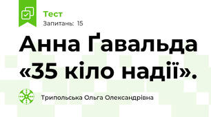 Анна Ґавальда «35 кіло надії».
