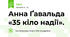 Анна Ґавальда «35 кіло надії».