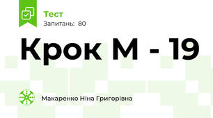 Крок М - 19