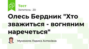 Олесь Бердник "Хто зважиться - вогняним наречеться"