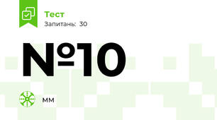 №10