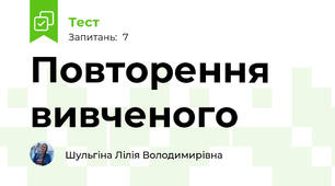 Повторення вивченого