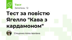 Тест за повістю Ягелло "Кава з кардамоном" 