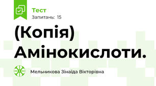 (Копія) Амінокислоти.