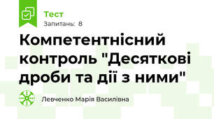 Компетентнісний контроль "Десяткові дроби та дії з ними"