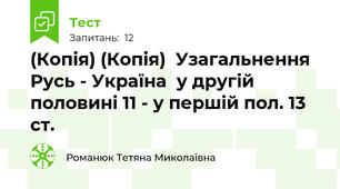 (Копія) (Копія)  Узагальнення   Русь - Україна  у другій половині 11 - у першій пол. 13 ст.