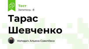 Тарас Шевченко