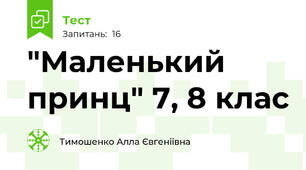 "Маленький принц" 7, 8 клас