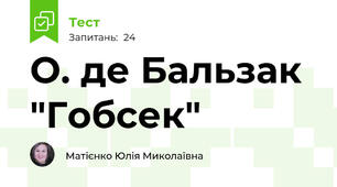  О. де Бальзак "Гобсек"