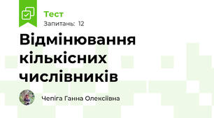 Відмінювання кількісних числівників