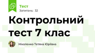 Контрольний тест 7 клас 
