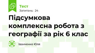 Підсумкова комплексна робота з географії за рік 6 клас