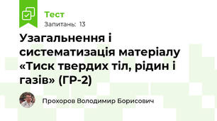 Узагальнення і систематизація матеріалу «Тиск твердих тіл, рідин і газів» (ГР-2)