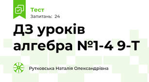 ДЗ уроків алгебра №1-4 9-Т