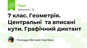 7 клас. Геометрія. Центральні  та вписані кути. Графічний диктант