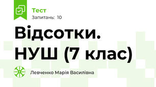 Відсотки. НУШ (7 клас)
