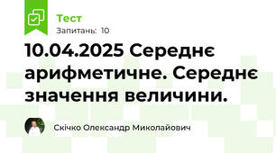 10.04.2025 Середнє арифметичне. Середнє значення величини.