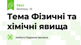 Тема Фізичні та хімічні явища