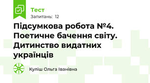 Підсумкова робота №4. Поетичне бачення світу. Дитинство видатних українців 