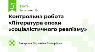 Контрольна робота «Література епохи «соціалістичного реалізму»