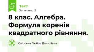 8 клас. Алгебра. Формула коренів квадратного рівняння.