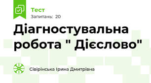 Діагностувальна робота " Дієслово"