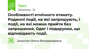 Особливості етнічного етикету. Родинні події, на які запрошують, і події, на які можна прийти без запрошення. Одяг і подарунки, що відповідають події. 