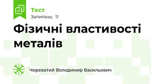 Фізичні властивості металів