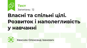 Власні та спільні цілі. Розвиток і наполегливість у навчанні