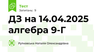 ДЗ на 14.04.2025 алгебра 9-Г