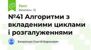 №41 Алгоритми з вкладеними циклами і розгалуженнями