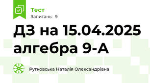 ДЗ на 15.04.2025 алгебра 9-А