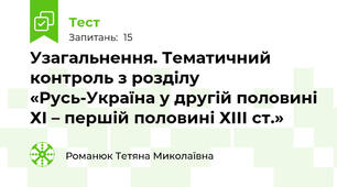 Узагальнення. Тематичний контроль з розділу «Русь-Україна у другій половині ХІ – першій половині ХІІІ ст.»