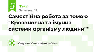 Самостійна робота за темою "Кровоносна та імунна системи організму людини""