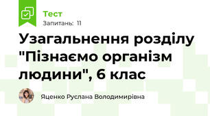 Узагальнення розділу "Пізнаємо організм людини", 6 клас