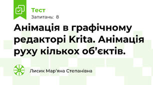 Анімація в графічному редакторі Krita. Анімація руху кількох об’єктів.