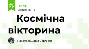 🌌 Космічна вікторина 🚀