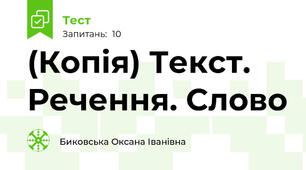 (Копія) Текст. Речення. Слово