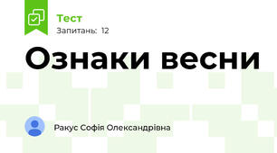 Ознаки весни