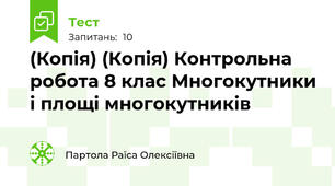 (Копія) (Копія) Контрольна робота 8 клас Многокутники і площі многокутників 