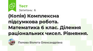 (Копія) Комплексна підсумкова робота. Математика 6 клас. Ділення раціональних чисел. Рівняння.