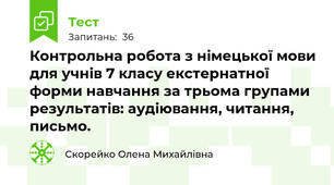 Контрольна робота з німецької мови для учнів 7 класу екстернатної форми навчання за трьома групами результатів: аудіювання, читання, письмо.