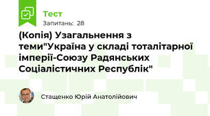 (Копія) Узагальнення з теми"Україна у складі тоталітарної імперії-Союзу Радянських Соціалістичних Республік"