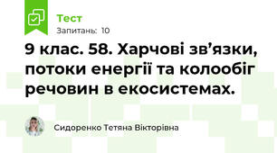 9 клас. 58. Харчові зв’язки, потоки енергії та колообіг речовин в екосистемах.