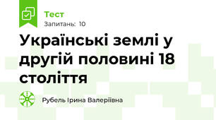  Українські землі у другій половині 18 століття