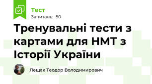 Тренувальні тести з картами для НМТ з Історії України