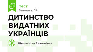 ДИТИНСТВО ВИДАТНИХ УКРАЇНЦІВ