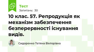 10 клас. 57. Репродукція як механізм забезпечення безперервності існування видів.