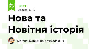 Нова та Новітня історія