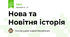 Нова та Новітня історія